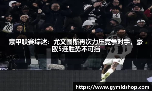 意甲联赛综述：尤文图斯再次力压竞争对手，豪取5连胜势不可挡