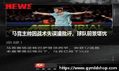马竞主帅因战术失误遭批评，球队前景堪忧