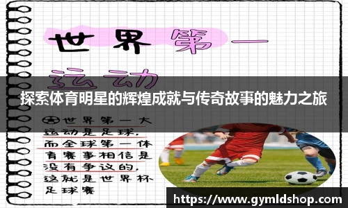 探索体育明星的辉煌成就与传奇故事的魅力之旅