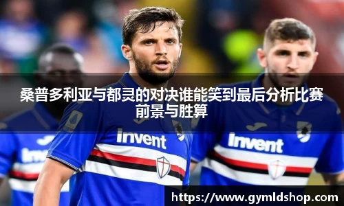 桑普多利亚与都灵的对决谁能笑到最后分析比赛前景与胜算