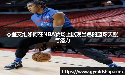 杰登艾维如何在NBA赛场上展现出色的篮球天赋与潜力