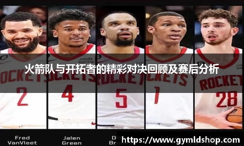 火箭队与开拓者的精彩对决回顾及赛后分析