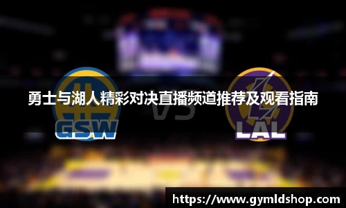 勇士与湖人精彩对决直播频道推荐及观看指南