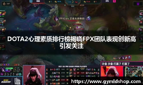 DOTA2心理素质排行榜揭晓FPX团队表现创新高引发关注
