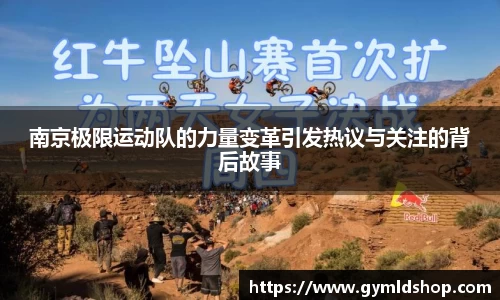 南京极限运动队的力量变革引发热议与关注的背后故事