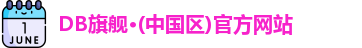 DB旗舰
